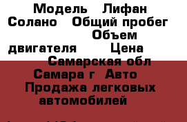  › Модель ­ Лифан Солано › Общий пробег ­ 86 000 › Объем двигателя ­ 2 › Цена ­ 220 000 - Самарская обл., Самара г. Авто » Продажа легковых автомобилей   